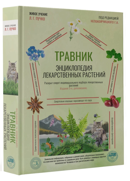 Травник. Энциклопедия лекарственных растений