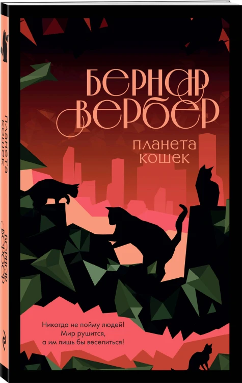 Комплект из 3-х книг (Завтрашний день кошки + Ее величество кошка + Планета кошек)