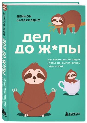 Дел до ж*пы. Как вести список задач, чтобы они выполнялись сами собой