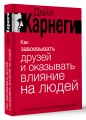 Как завоевывать друзей и оказывать влияние на людей