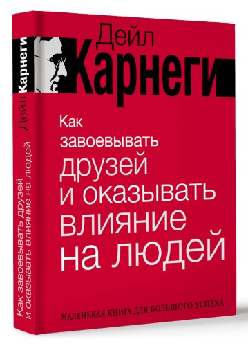 Как завоевывать друзей и оказывать влияние на людей