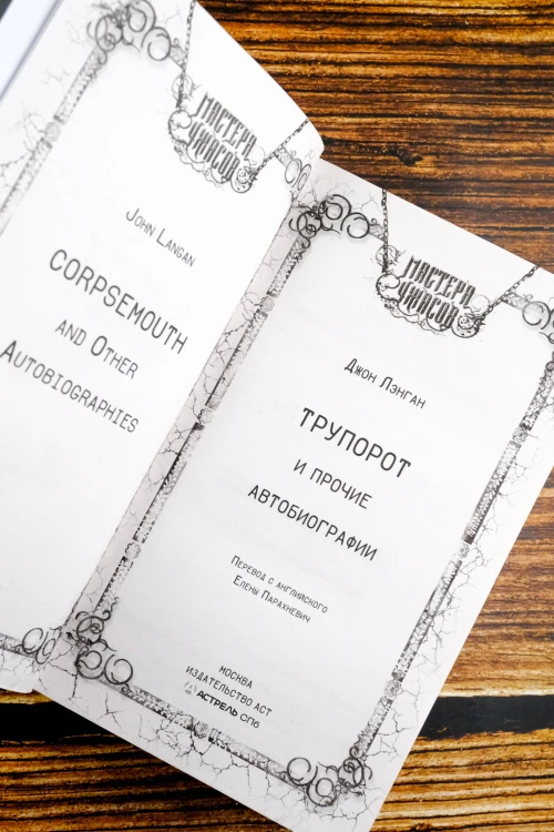 Трупорот и другие автобиографии