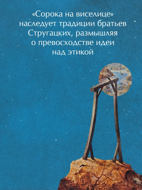 Сорока на виселице