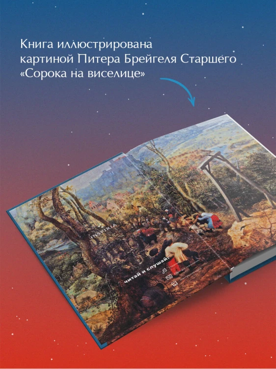 Сорока на виселице