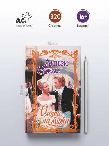 Охота на мужа