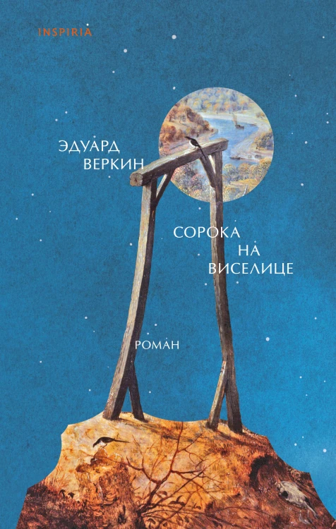 Сорока на виселице