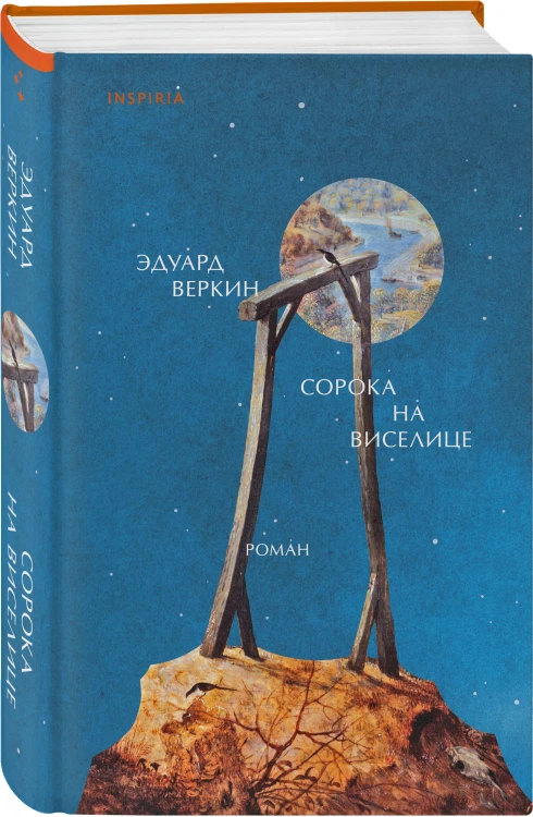 Сорока на виселице