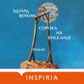 Сорока на виселице