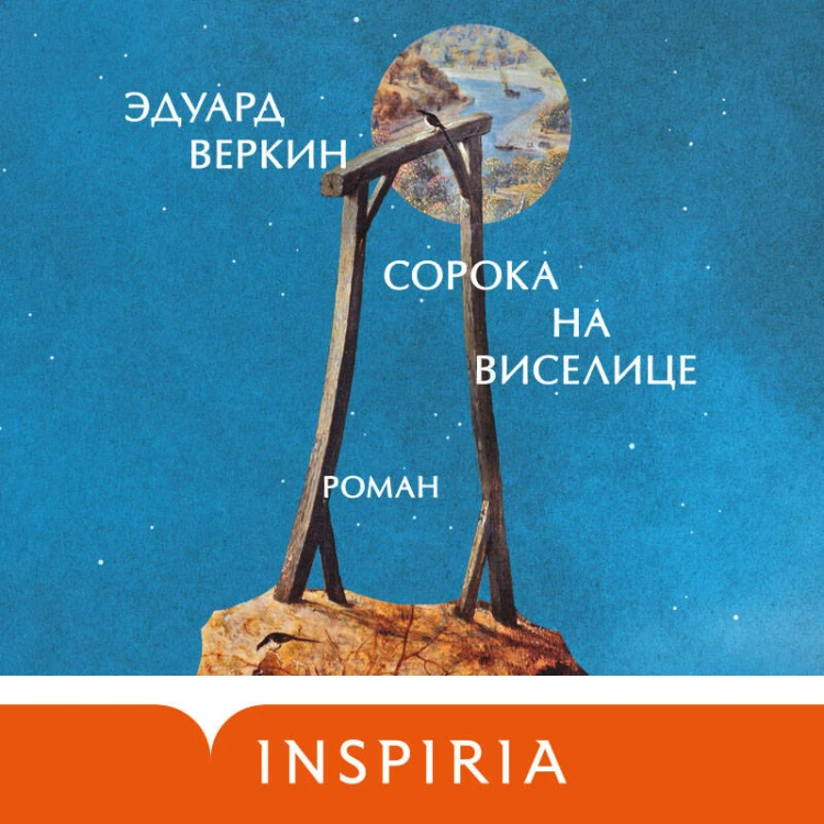 Сорока на виселице