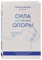 Сила внутренней опоры. Услышать себя и довериться миру
