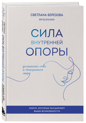 Сила внутренней опоры. Услышать себя и довериться миру