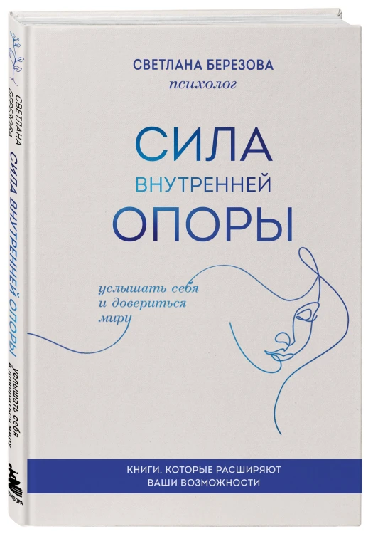 Сила внутренней опоры. Услышать себя и довериться миру