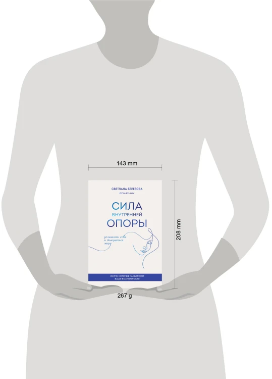 Сила внутренней опоры. Услышать себя и довериться миру