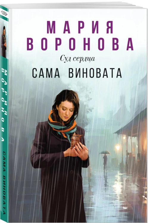 Сама виновата