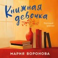 Книжная девочка