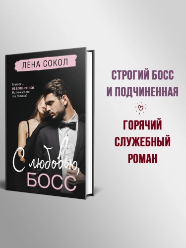 С любовью, Босс
