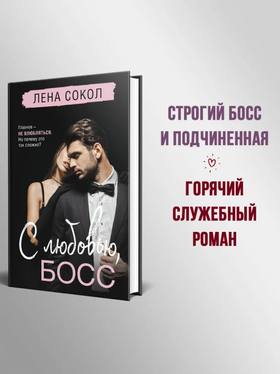 С любовью, Босс