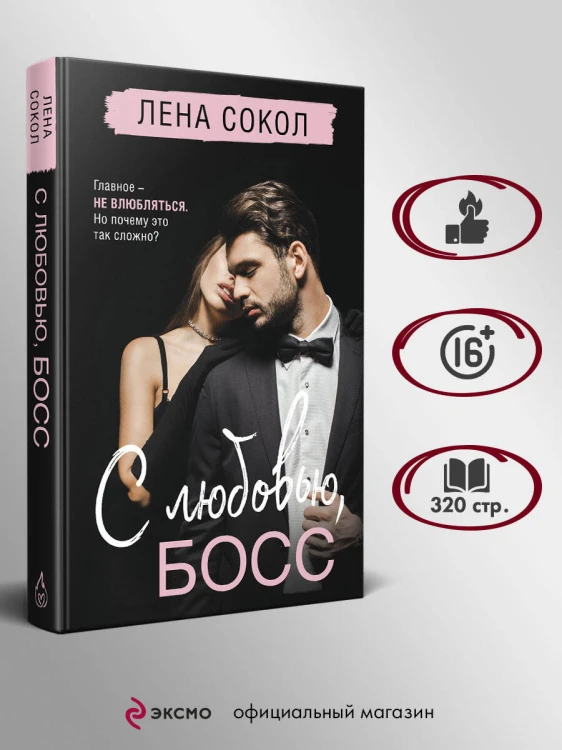 С любовью, Босс