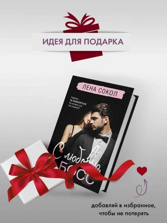 С любовью, Босс