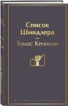 Список Шиндлера