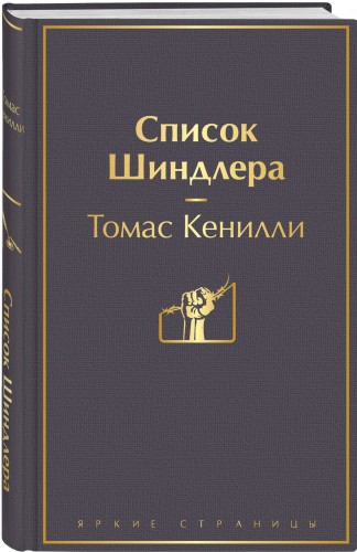 Список Шиндлера