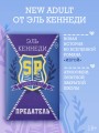 Предатель