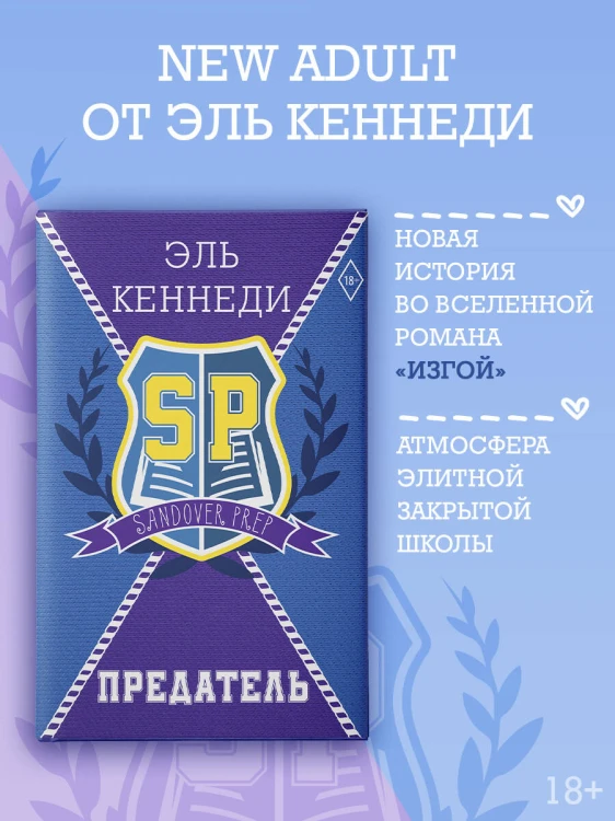 Предатель