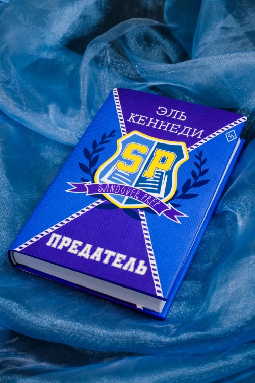 Предатель