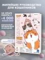 Твой котик: магия ухода. Все о том, как всегда понимать кошку и завести крепкую дружбу на всю жизнь.