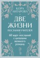 Оракул Две жизни. Послания учителей