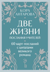 Оракул Две жизни. Послания учителей