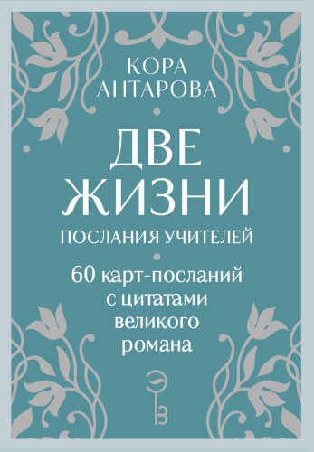 Оракул Две жизни. Послания учителей