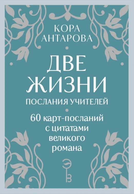 Оракул Две жизни. Послания учителей