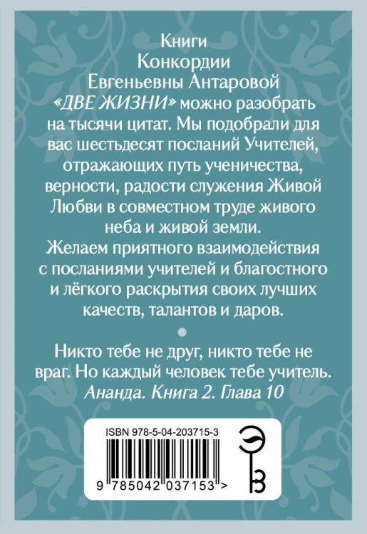 Оракул Две жизни. Послания учителей