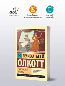Старомодная девушка
