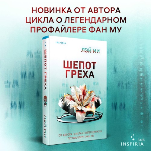 Шепот греха
