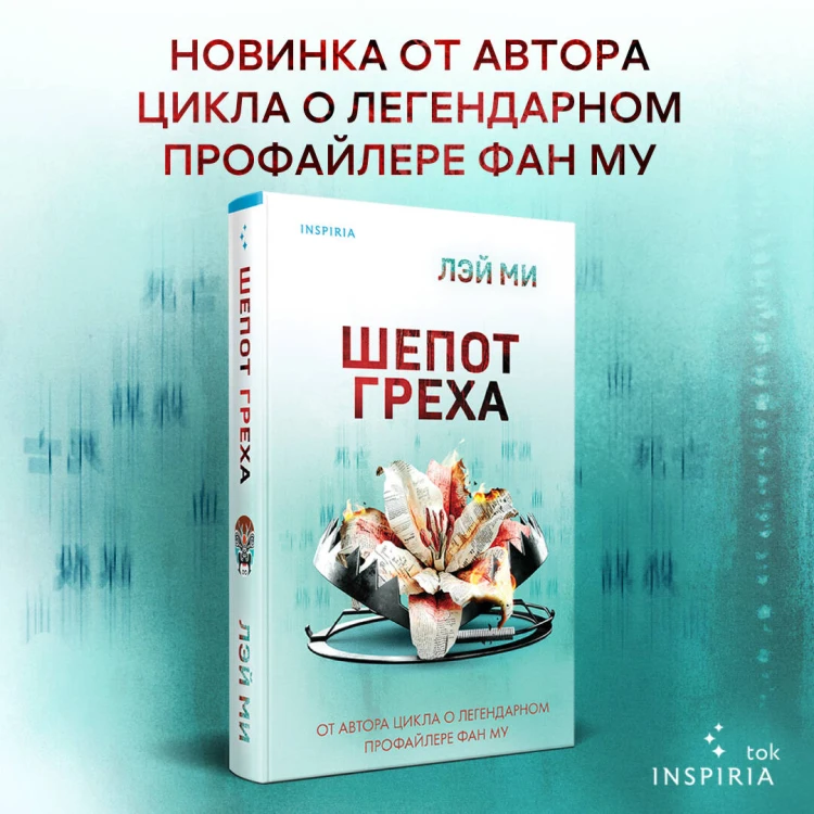 Шепот греха