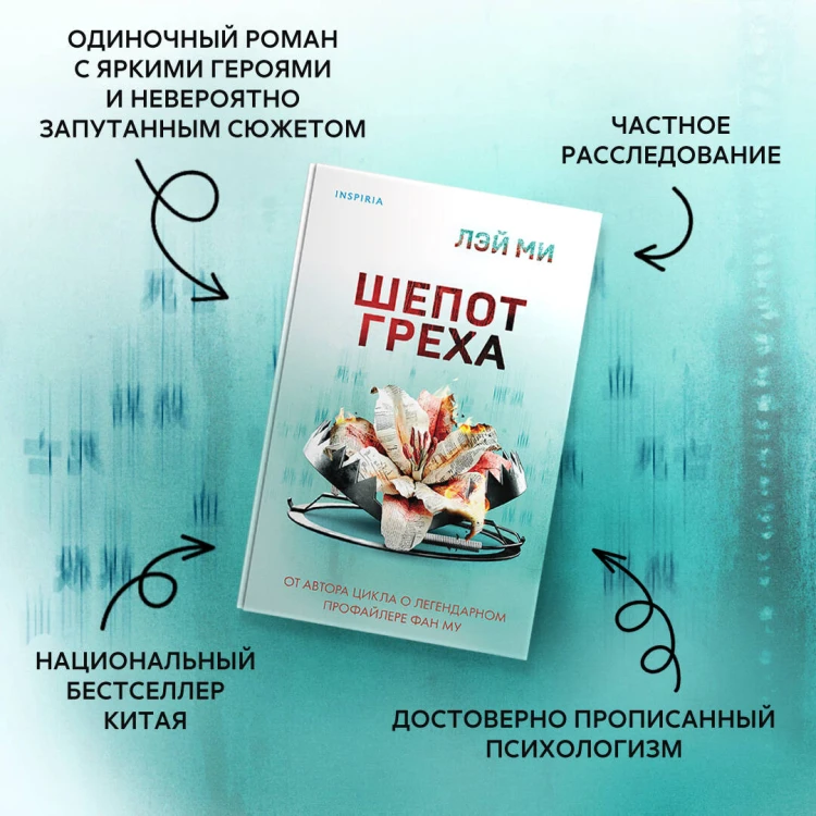 Шепот греха