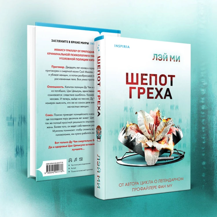 Шепот греха
