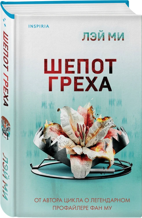 Шепот греха