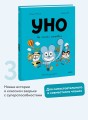 Уно. На поиски сокровищ