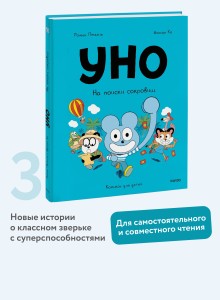 Уно. На поиски сокровищ
