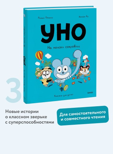 Уно. На поиски сокровищ