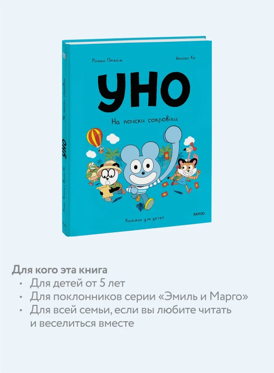 Уно. На поиски сокровищ