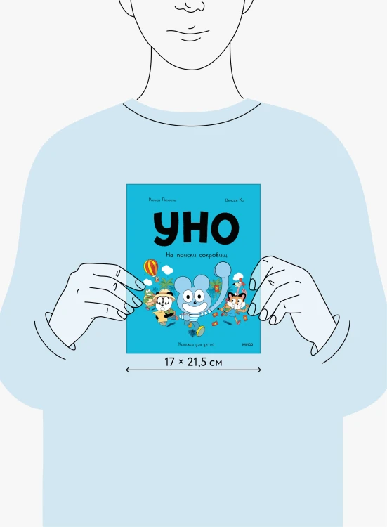 Уно. На поиски сокровищ