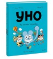 Уно. На поиски сокровищ