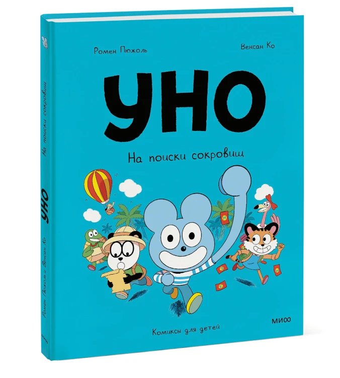 Уно. На поиски сокровищ