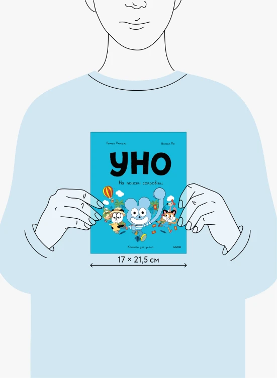 Уно. На поиски сокровищ