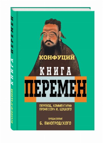 Книга перемен Конфуция с комментариями Ю. Щуцкого (оф 1)