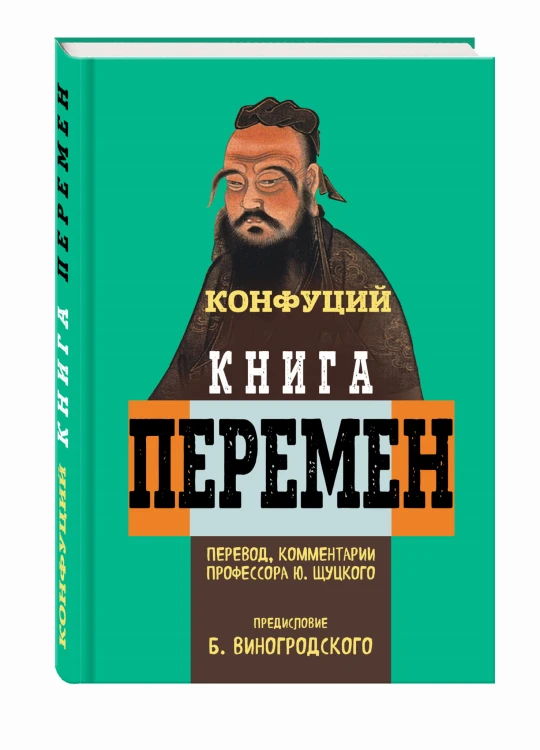 Книга перемен Конфуция с комментариями Ю. Щуцкого (оф 1)